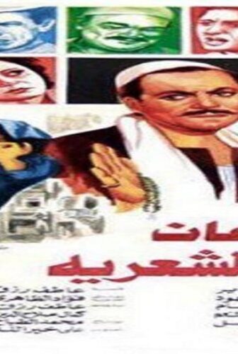 فيلم جدعان باب الشعرية 1983
