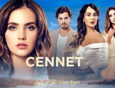 مسلسل دموع جنات الحلقة 30 والأخيرة مدبلجة