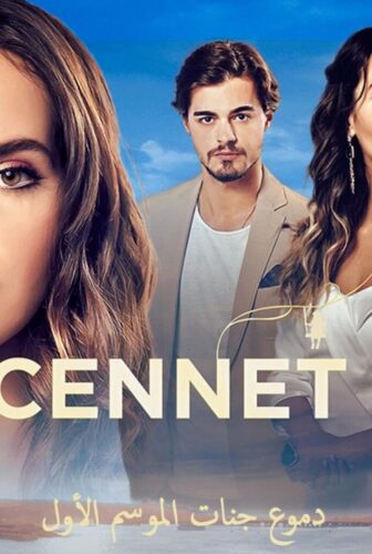 مسلسل دموع جنات الحلقة 12 مدبلجة