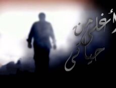 مسلسل أغلى من حياتي الحلقة 14 الرابعة عشر
