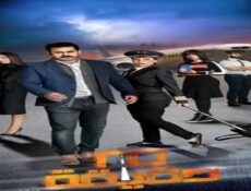 مسلسل 25 دقيقة الحلقة 10 العاشرة