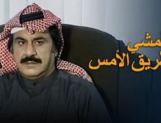 مسلسل لن أمشي طريق الأمس الحلقة 5 الخامسة