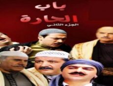 مسلسل باب الحارة الموسم الثانى الحلقة 18 الثامنة عشر