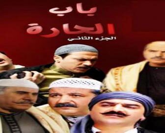 مسلسل باب الحارة الموسم الثانى الحلقة 18 الثامنة عشر