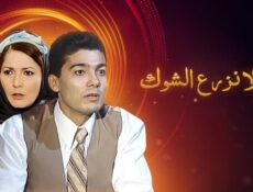 مسلسل نحن لا نزرع الشوك الحلقة 11 الحادية عشر