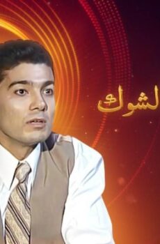 نحن لا نزرع الشوك