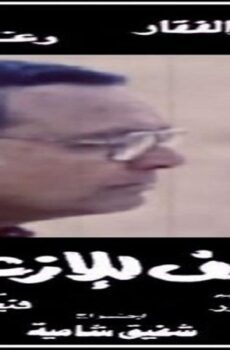 فيلم آسف للإزعاج 1988