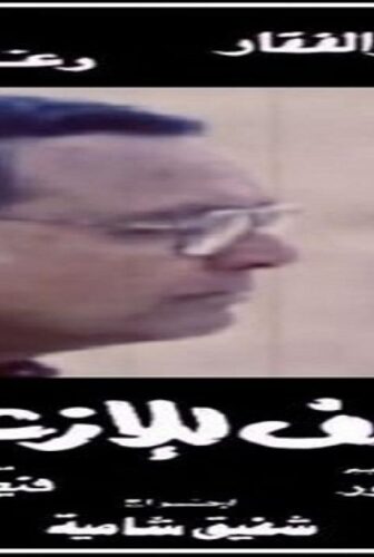 فيلم آسف للإزعاج 1988