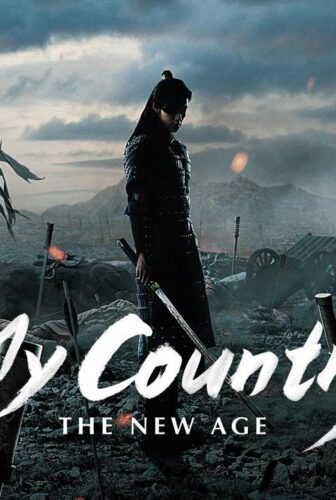 مسلسل My Country: The New Age الحلقة 5 الخامسة مترجمة