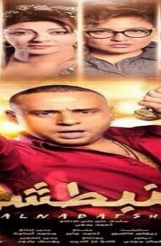 فيلم النبطشي