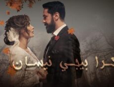 مسلسل بكرا بيجي نيسان الحلقة 8 الثامنة