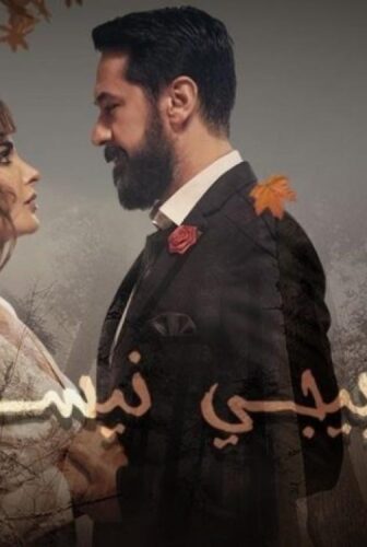 مسلسل بكرا بيجي نيسان الحلقة 8 الثامنة