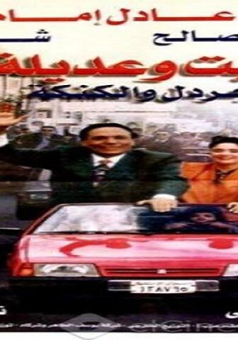 فيلم بخيت وعديلة 2 1997