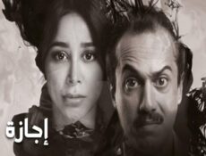 مسلسل إجازة الحلقة 6 السادسة
