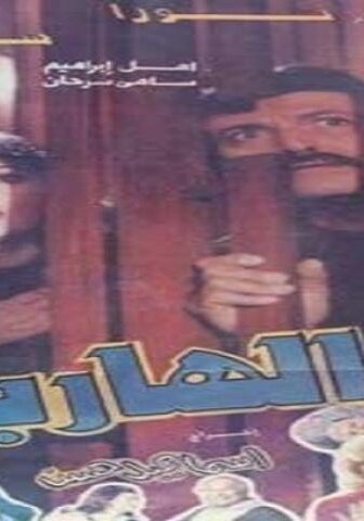 فيلم الهاربان 1993