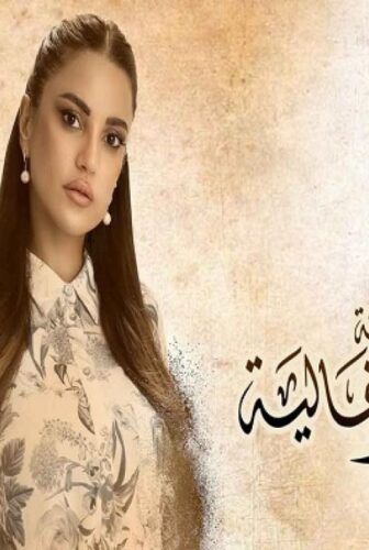 مسلسل زي القمر الموسم 2 الحلقة 3 الثالثة – حكاية غالية
