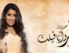 مسلسل زي القمر الموسم 2 الحلقة 1 الاولي – حكاية وانا قبلت