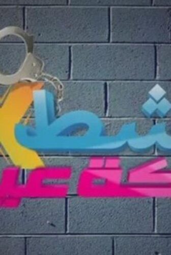 فيلم ناشط في حركة عيال 2014