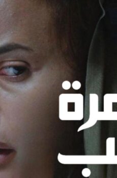 فيلم زهرة حلب