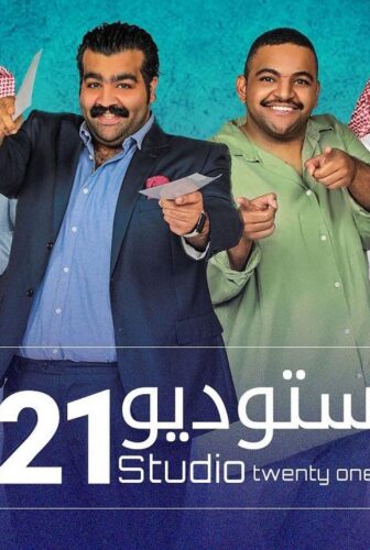 مسلسل ستوديو الموسم 21 الحلقة 20 العشرون
