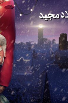فيلم That Christmas 2024 مدبلج