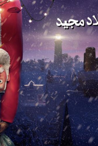 فيلم That Christmas 2024 مدبلج