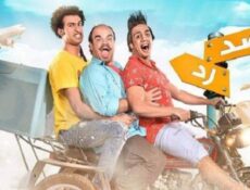 مسلسل صد رد الحلقة 2 الثانية
