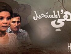 مسلسل هي والمستحيل الحلقة 8 الثامنة