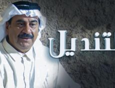 مسلسل التنديل الحلقة 18 الثامنة عشر