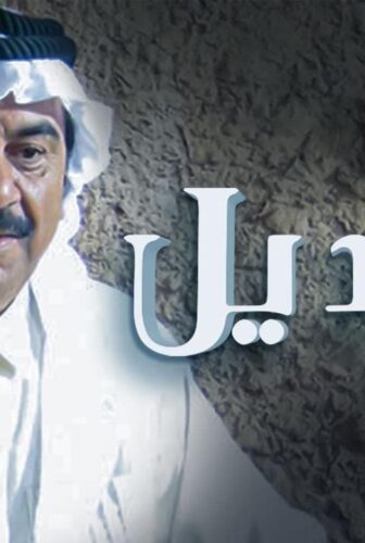 مسلسل التنديل الحلقة 18 الثامنة عشر
