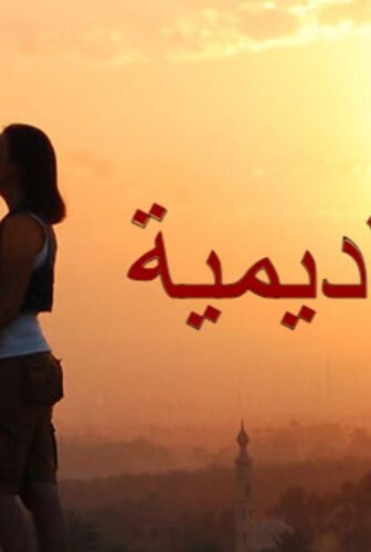 فيلم الاكاديمية