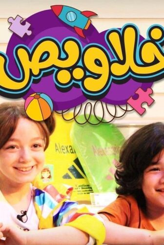 برنامج خلاويص الحلقة 10 العاشرة – احمد داش