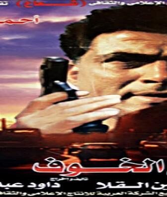 فيلم أرض الخوف
