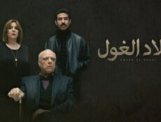 مسلسل اولاد الغول الحلقة 1 الاولى
