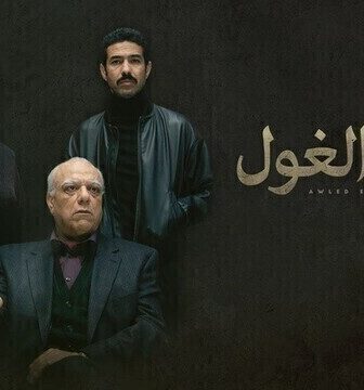 مسلسل اولاد الغول الحلقة 5 الخامسة