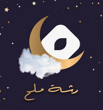 مسلسل رشة ملح الحلقة 1 الاولى