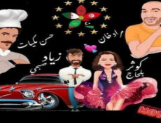 مسلسل فندق المغرب العربي الحلقة 1 الاولى
