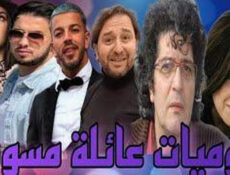 مسلسل يوميات عائلة مسوس الحلقة 1 الاولى
