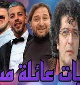 مسلسل يوميات عائلة مسوس الحلقة 1 الاولى