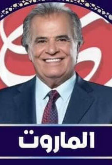 الماروت