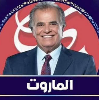مسلسل الماروت الحلقة 1 الاولى