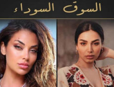 مسلسل السوق السوداء الحلقة 1 الاولى