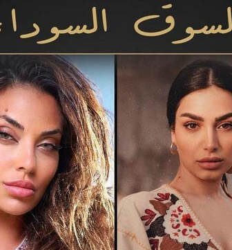 مسلسل السوق السوداء الحلقة 1 الاولى