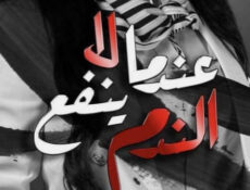 مسلسل عندما لا ينفع الندم الحلقة 1 الاولى