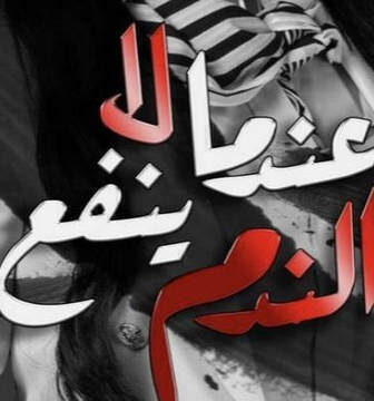 مسلسل عندما لا ينفع الندم الحلقة 1 الاولى
