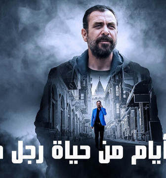 فيلم 10 ايام من حياة رجل طيب 2023 مدبلج