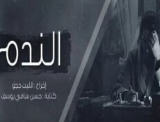مسلسل الندم الحلقة 23 الثالثة والعشرون