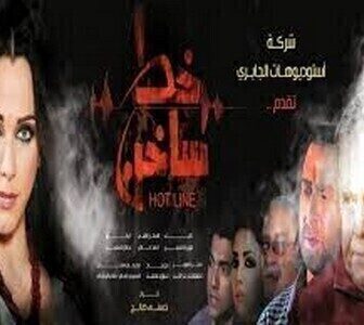 مسلسل خط ساخن الحلقة 10 العاشرة
