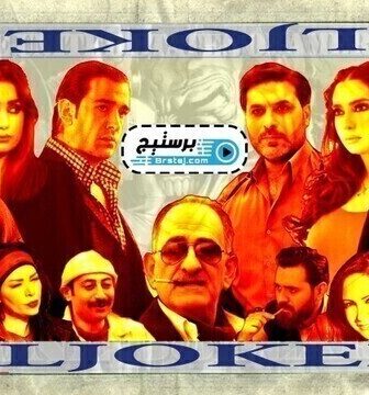مسلسل الجوكر الحلقة 14 الرابعة عشر