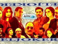 مسلسل الجوكر الحلقة 29 التاسعة والعشرون